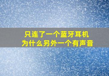 只连了一个蓝牙耳机 为什么另外一个有声音